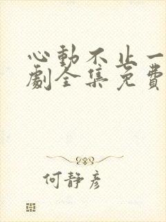 心动不止一刻短剧全集免费观看