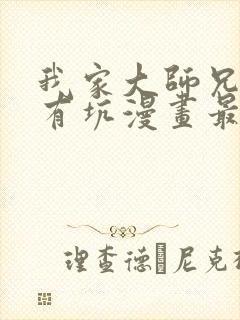 我家大师兄脑子有坑漫画最新章节免费阅读