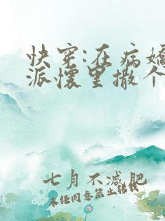 快穿:在病娇反派怀里撒个娇在线看
