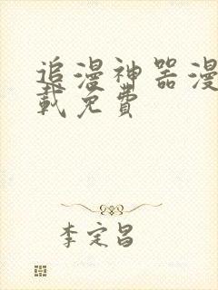 追漫神器漫画下载免费