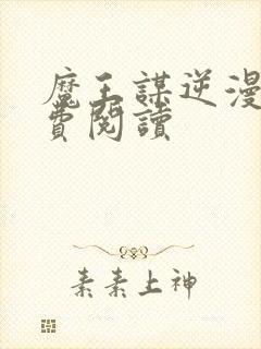 魔王谋逆漫画免费阅读