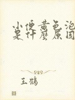 小便黄色泡泡多是什么原因