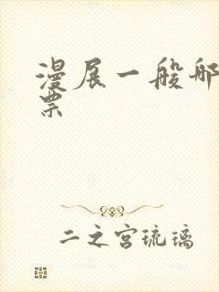 漫展一般哪里买票