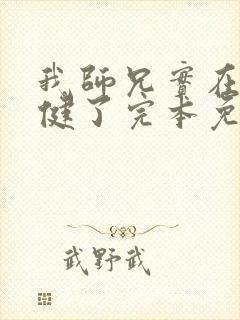 我师兄实在太稳健了完本免费阅读