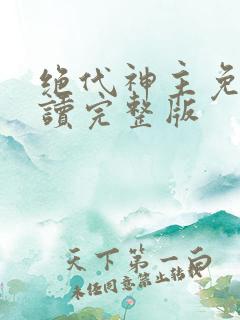 绝代神主免费阅读完整版