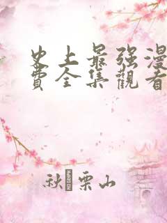 史上最强漫画免费全集观看