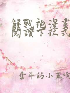 解战袍漫画免费阅读下拉式六漫画