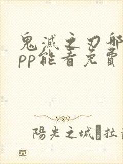 鬼灭之刃哪个app能看免费