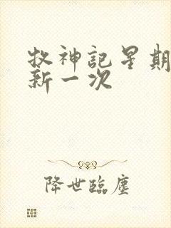 牧神记星期几更新一次