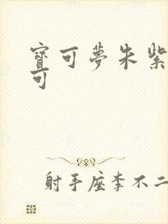 宝可梦朱紫梅洛可