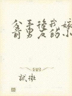 分手后我嫁给了前男友的小叔txt