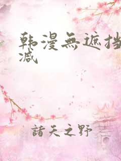 韩漫无遮挡无删减