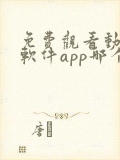 免费观看动漫的软件app哪个最好