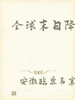 全球末日降临