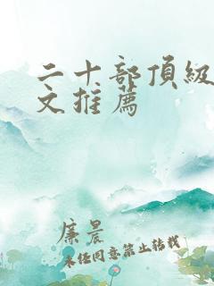 二十部顶级重生文推荐