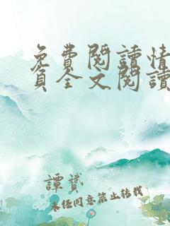 免费阅读情深不负全文阅读