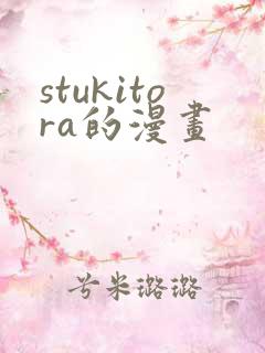 stukitora的漫画