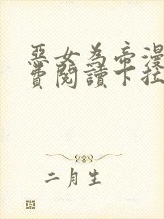 恶女为帝漫画免费阅读下拉式