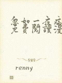 忽如一夜病娇来免费阅读漫画快看