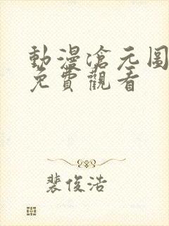 动漫沧元图全集免费观看