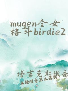 mugen全女格斗birdie2