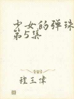 少女的弹珠汽水第5集