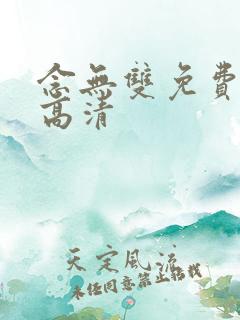 念无双免费观看高清