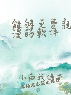 能够免费观看动漫的软件