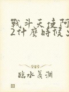 战斗天使阿丽塔2什么时候出的