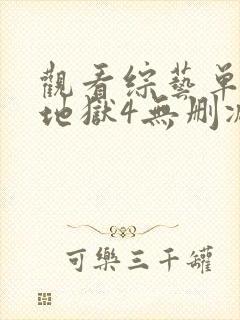 观看综艺单身即地狱4无删减