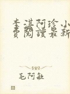 李湛阿珍小说免费阅读最新章节