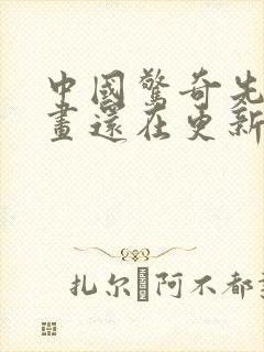 中国惊奇先生漫画还在更新吗