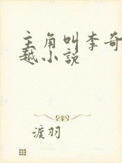 主角叫李奇的穿越小说