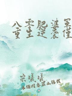 八零肥婆军嫂的重生逆袭仅年