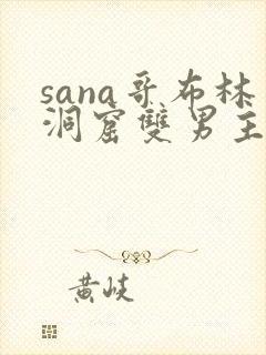 sana哥布林洞窟双男主动漫