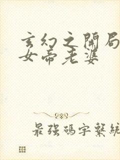 玄幻之开局娶了女帝老婆