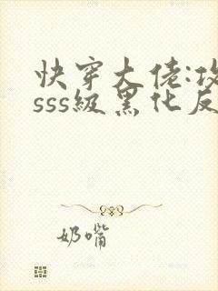快穿大佬:攻略sss级黑化反派