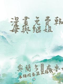 漫画免费韩漫继母与继姐