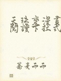 天珠变漫画免费阅读下拉式奇妙漫画