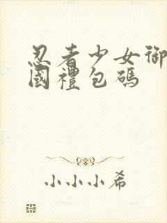 忍者少女御光盟国礼包码