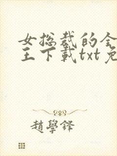 女总裁的全能兵王下载txt免费下载