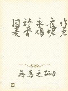 囚于永夜作者:麦香鸡呢免费阅读全文