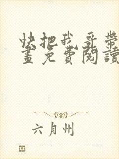 快把我哥带走漫画免费阅读下拉式