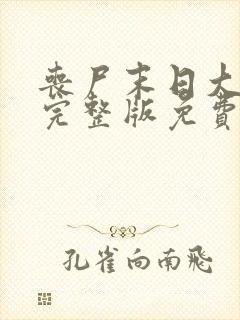 丧尸末日大爆发完整版免费观看