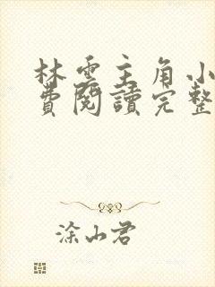 林云主角小说免费阅读完整版