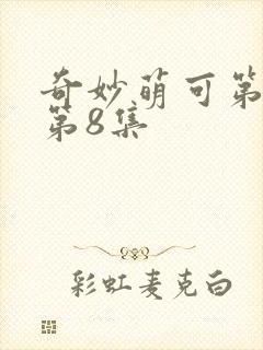 奇妙萌可第一季第8集