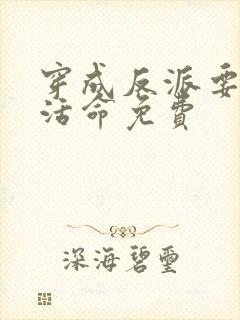 穿成反派要如何活命免费