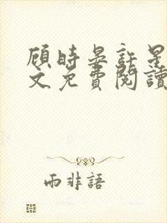 顾时晏许星眠全文免费阅读