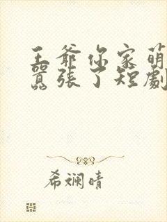 王爷你家萌妃太嚣张了短剧免费观看