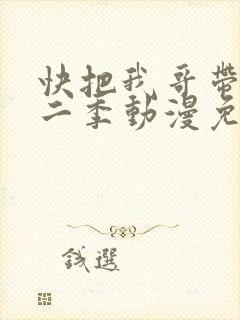 快把我哥带走第二季动漫免费观看